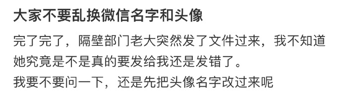 大家不要乱换微信名字和头像 ​​​