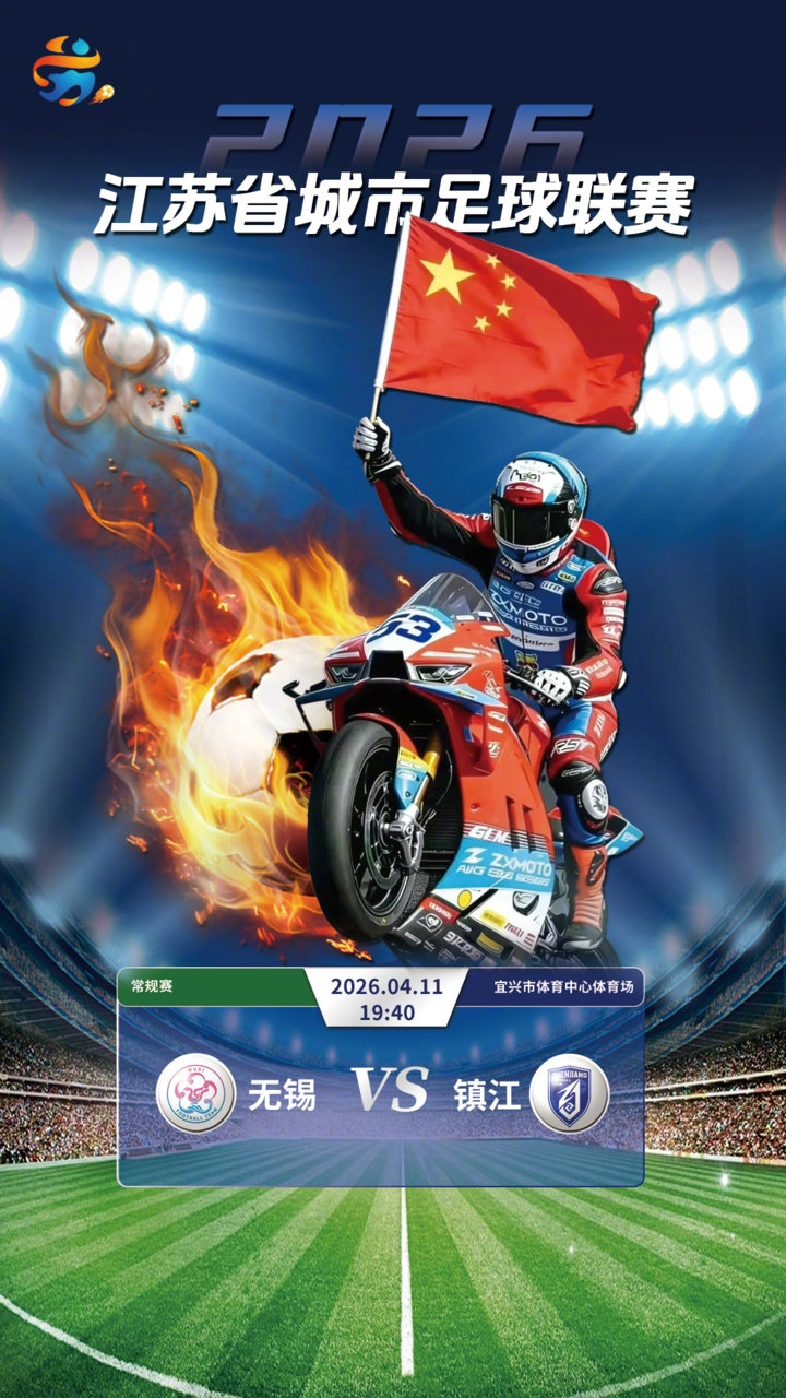 4月04日讯 据新华日报报道，张雪机车车友队将在4月11日助阵苏超无锡队新赛季首