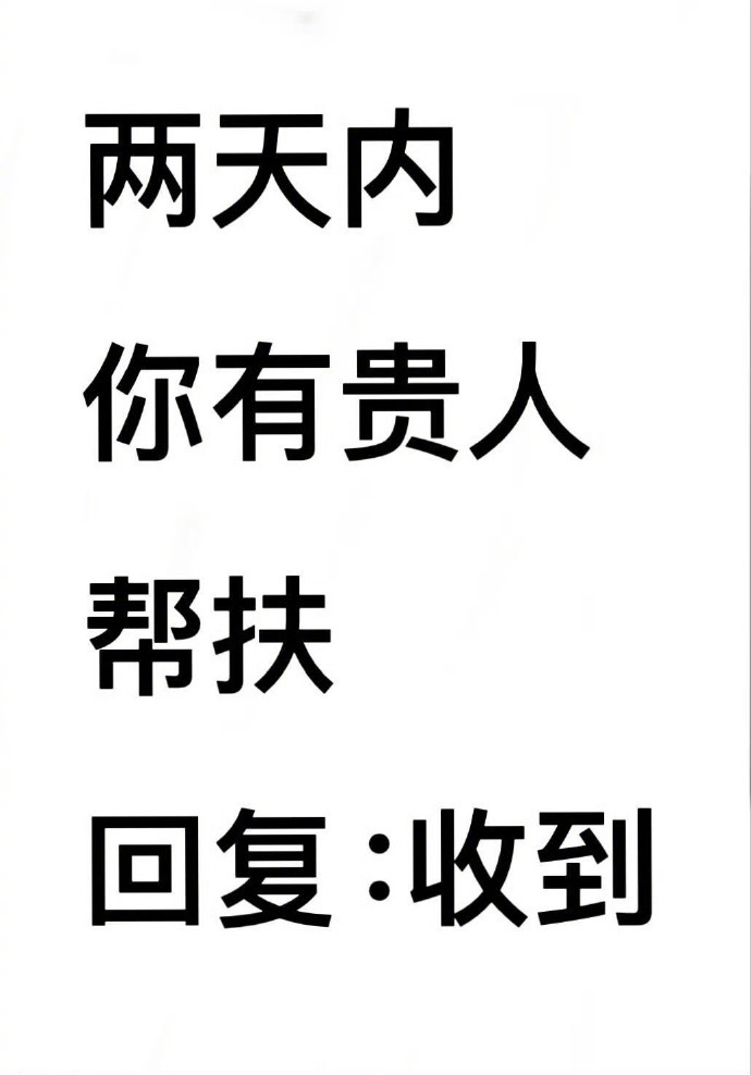 两天内你有贵人帮扶。回复收到。 ​​​