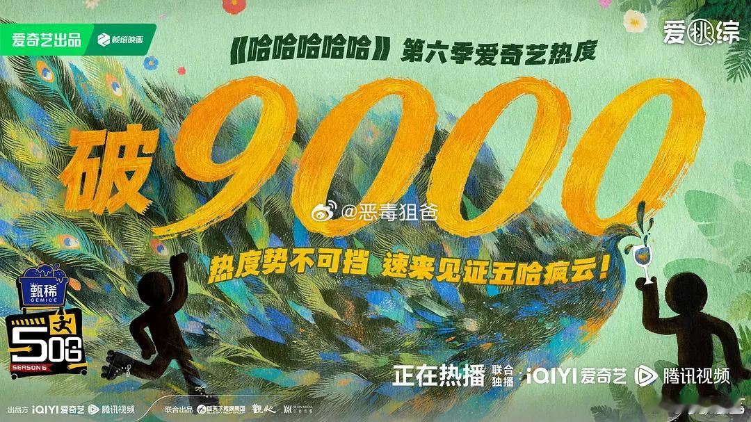 五哈6第二期，爱奇艺热度破9000，腾讯热度破2.6万（腾讯全程无固屏无专栏），