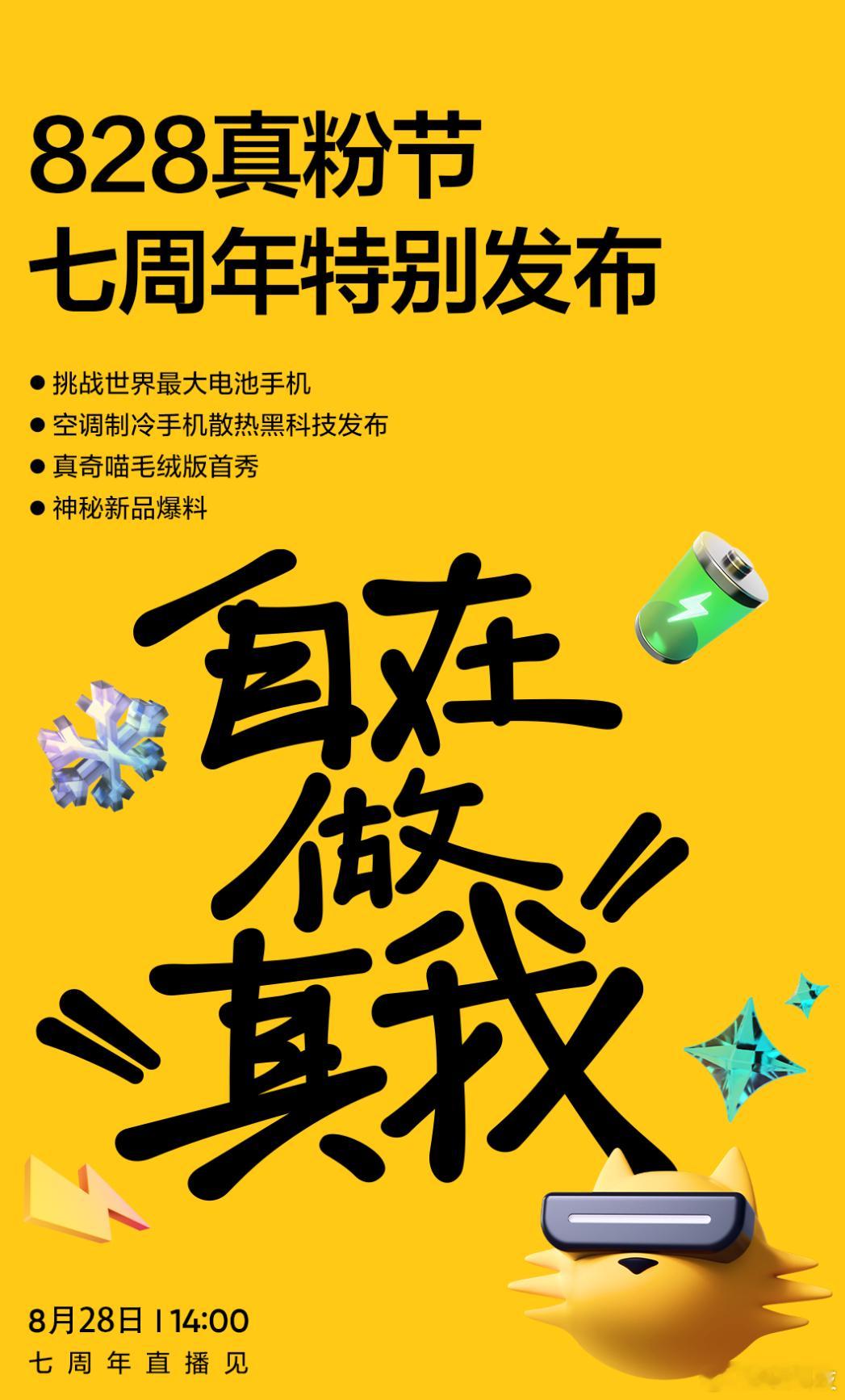 8.28真粉节看点：挑战世界最大电池手机？这波操作我服了！🔋💪应该就是宣传海