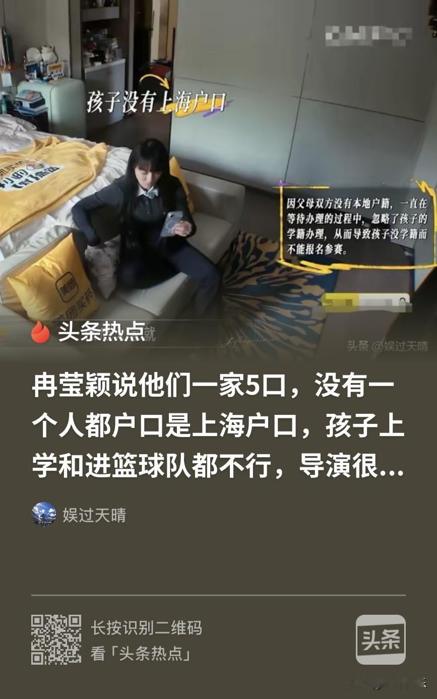 综艺里冉莹颖吐槽，一家五口定居上海多年却无本地户口，孩子上学、打篮球参赛处处受限