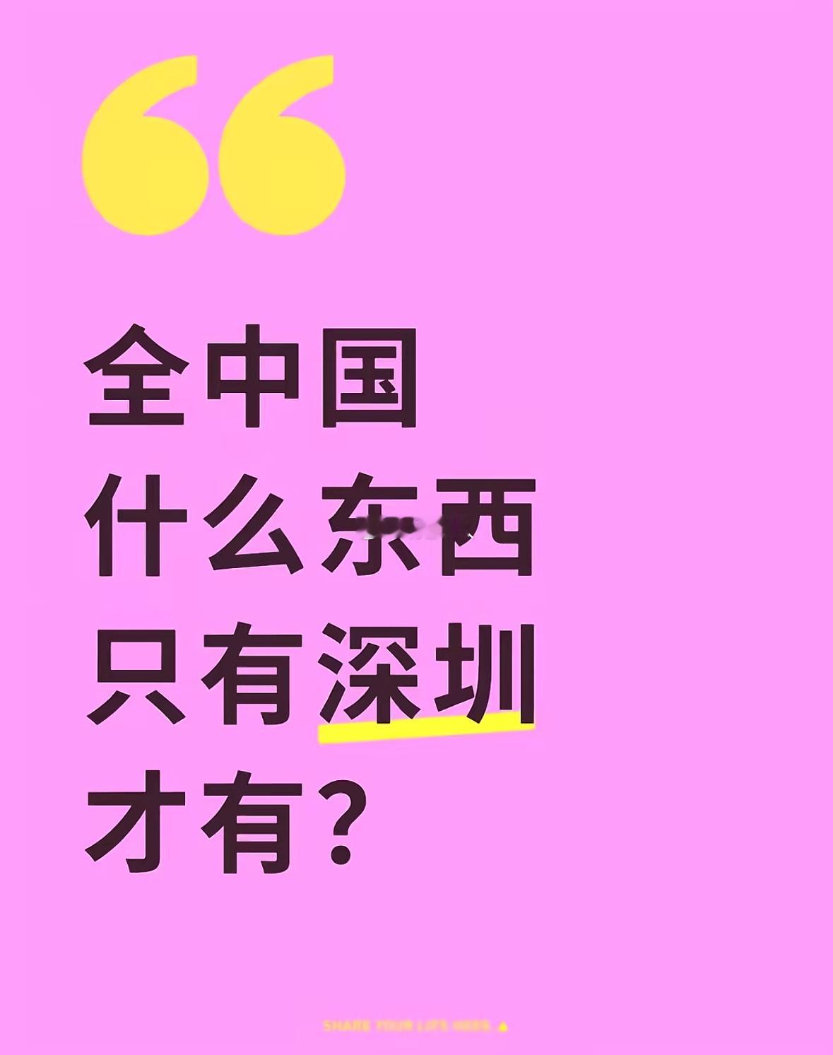 全国什么东西只有深圳才有？ 