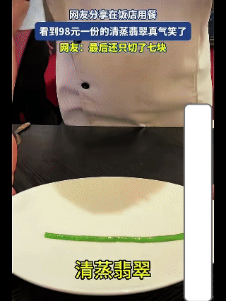 价格98元一根的豇豆你吃过吗？
今天就让你见识一下，它有个好听的名字
就叫清蒸翡