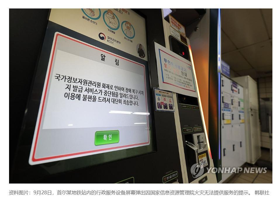 【韩行政网络系统持续瘫痪 公共服务难免受阻】（韩联社）海外新鲜事热点现场 韩联社