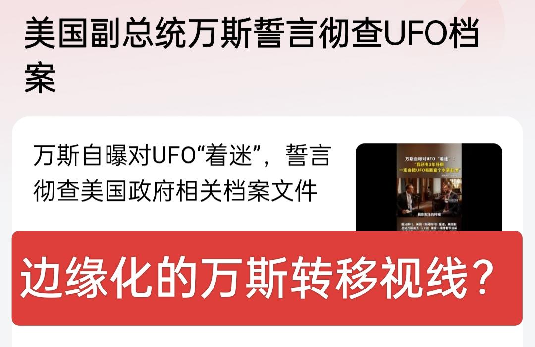突然把边缘化的万斯放出来是什么意思！转移视线吗？中东搞的一团糟，本来想复制一下对