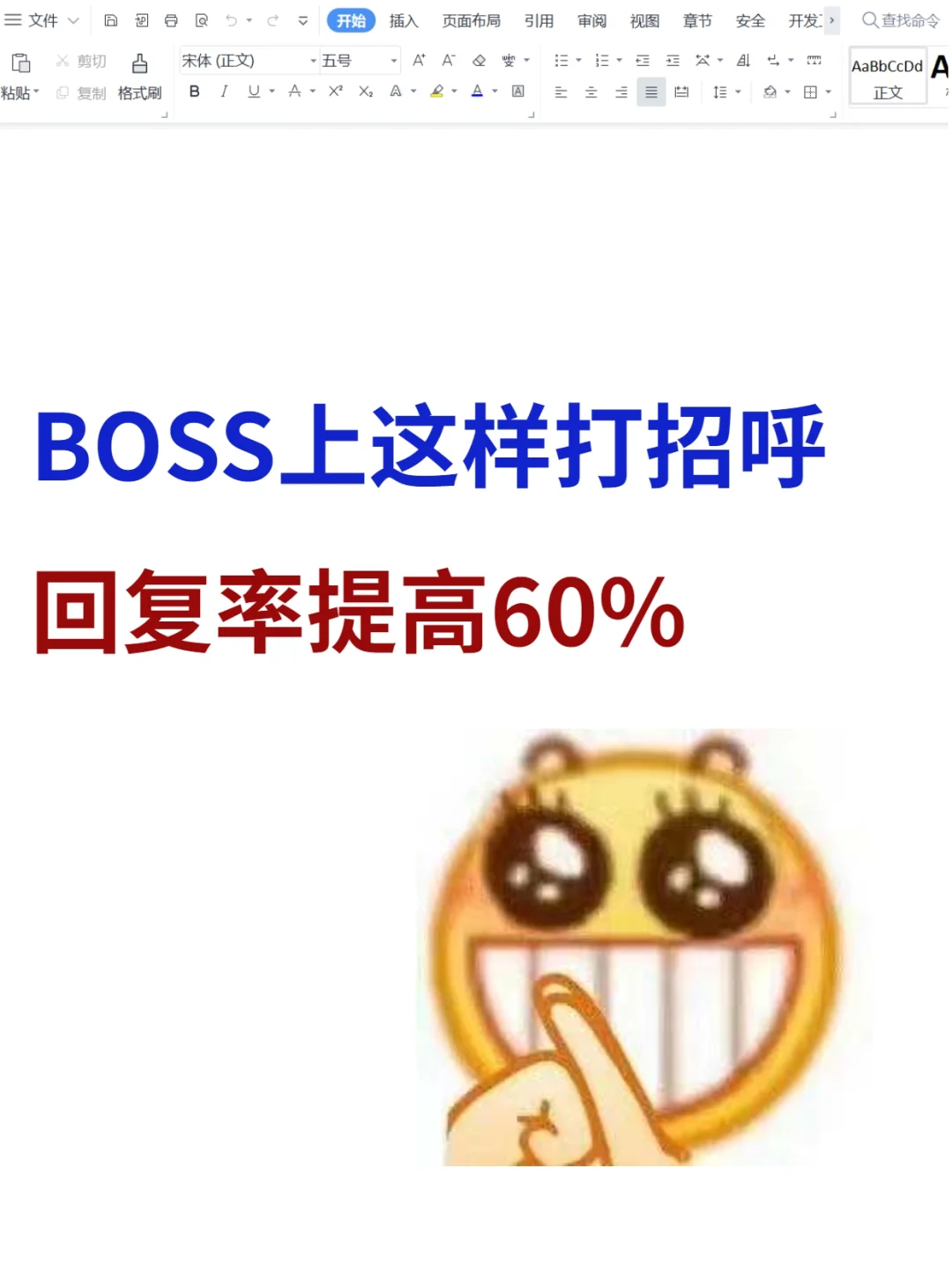 Boss上这样跟hr打招呼🙋简历查看率翻倍！