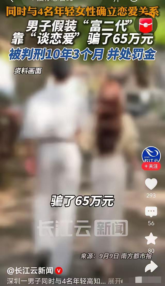 劈腿四条“爱情船”，太拼了！深圳一名男子把自己包装成富二代，专门瞄准知性女性，妄