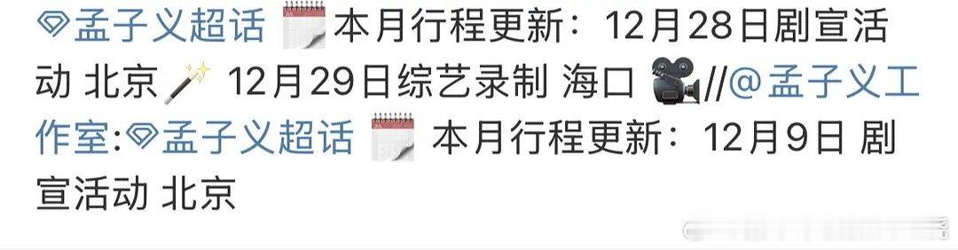 孟子义更新活动行程了28号真有庆功宴呀 