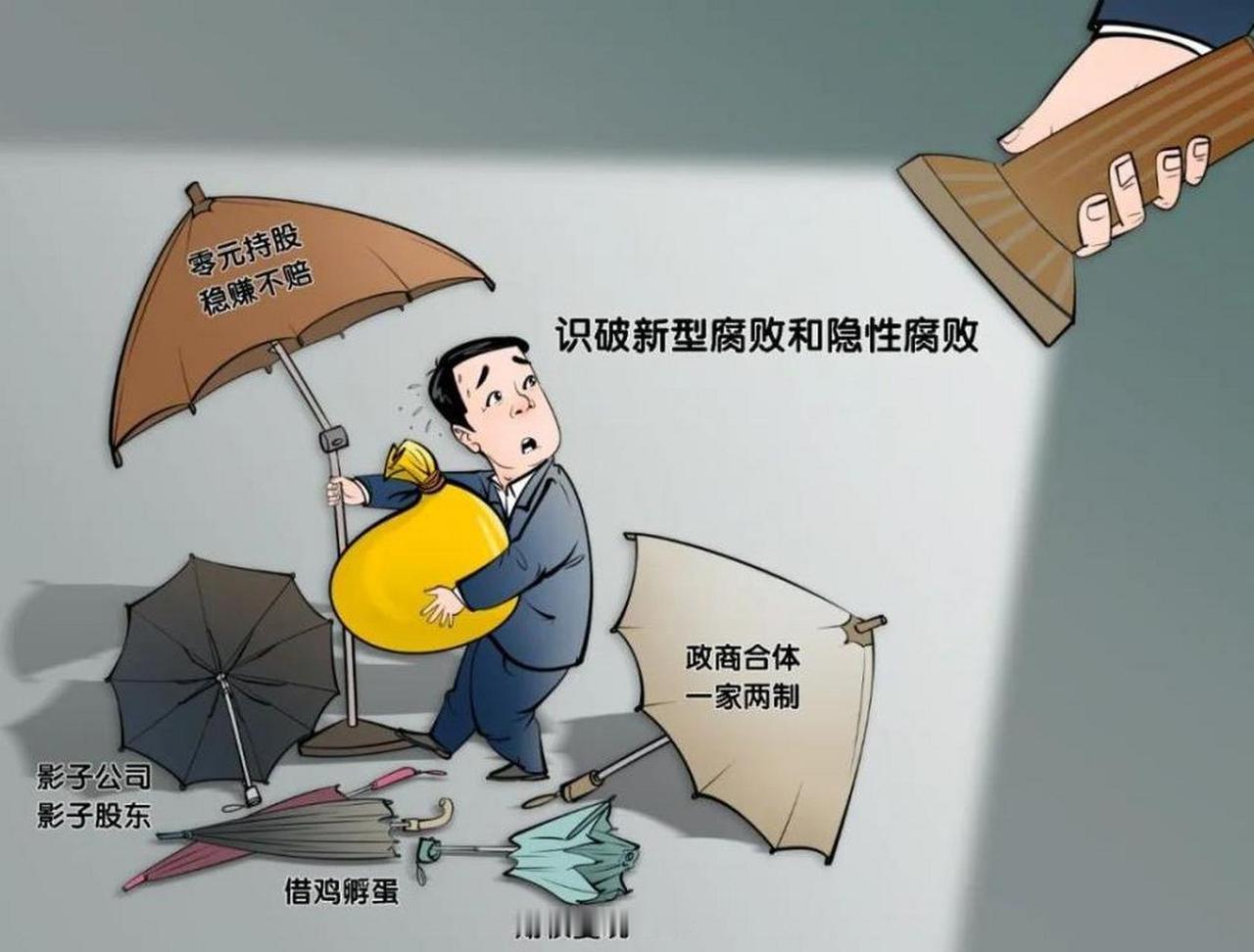 中央纪委国家监委硬招破解新型腐败：专治隐形贪腐的“歪门邪道”！

现在新型腐败越