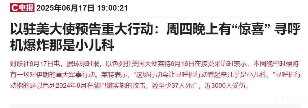 以色列竟然把上次黎巴嫩的传呼机爆炸行动说的是惊小儿科，甚至还说伊朗会有大惊喜。这