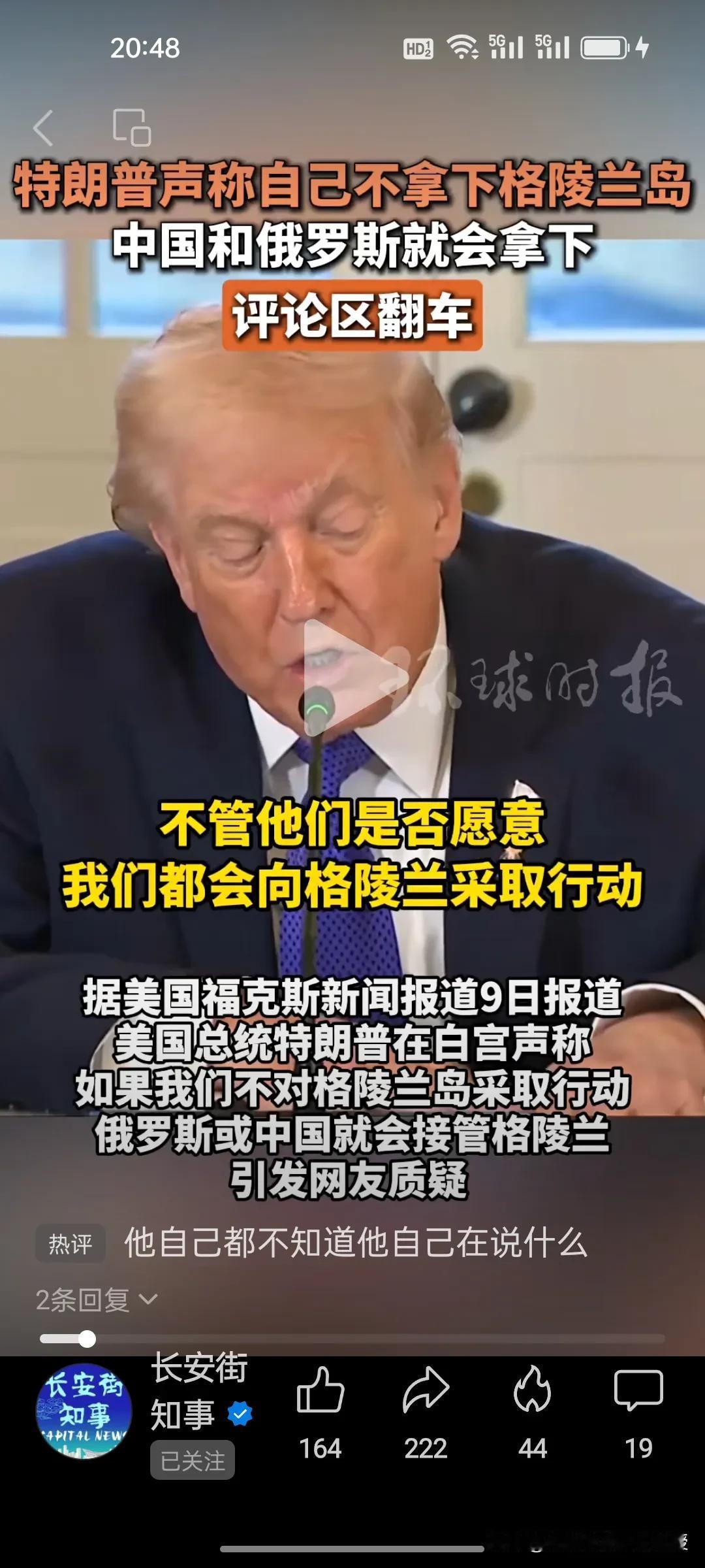 特朗普也是绝了，自己要拿下格陵兰岛还扯上中国。根据《长安街知事》视频报道，特朗普
