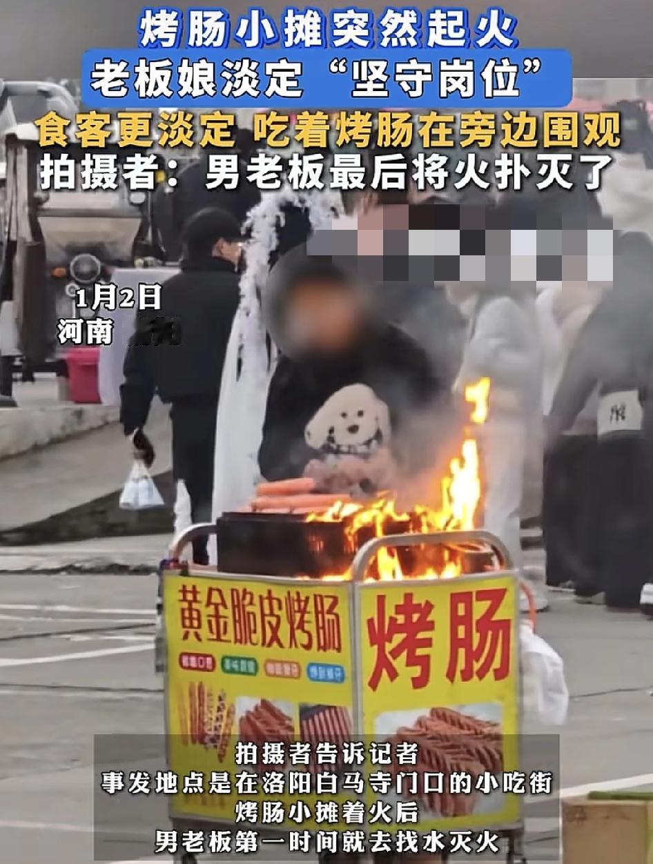 河南洛阳一烤肠摊位突然着火，目击者称当时看到老板和老板娘都非常淡定，老板第一时间