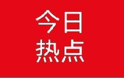 事件推进进入关键阶段
0 静待底线突破后的决断
 
某热点事件已正式启动处理流程