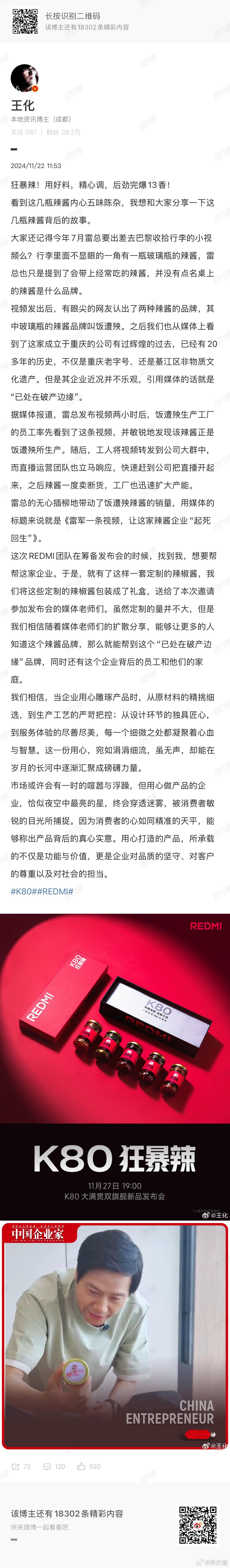 雷军一条视频拯救了这家辣酱企业  难怪这次 REDMI K80 系列会选择这样一