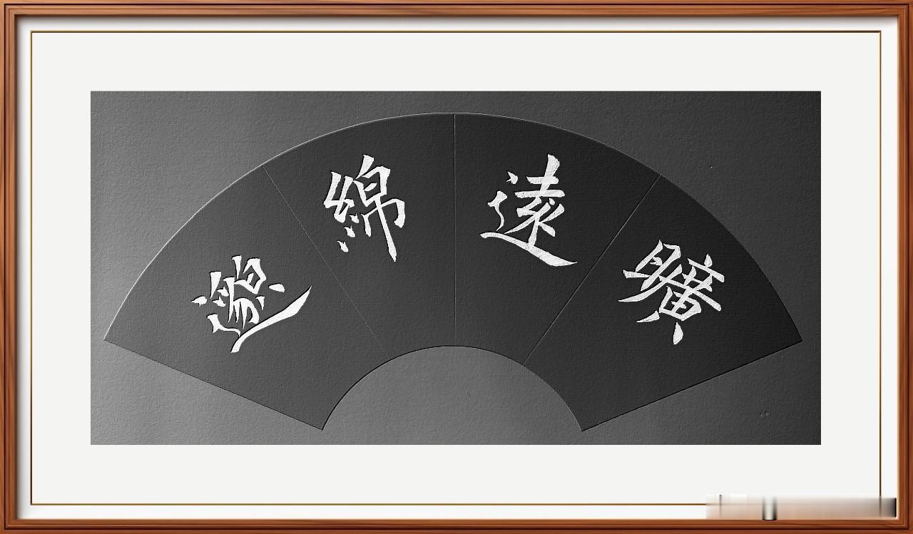 旷远绵邈思浩瀚，
笔划细小架构乱。
每字笃定写不坏，
落笔再看已烂漫。