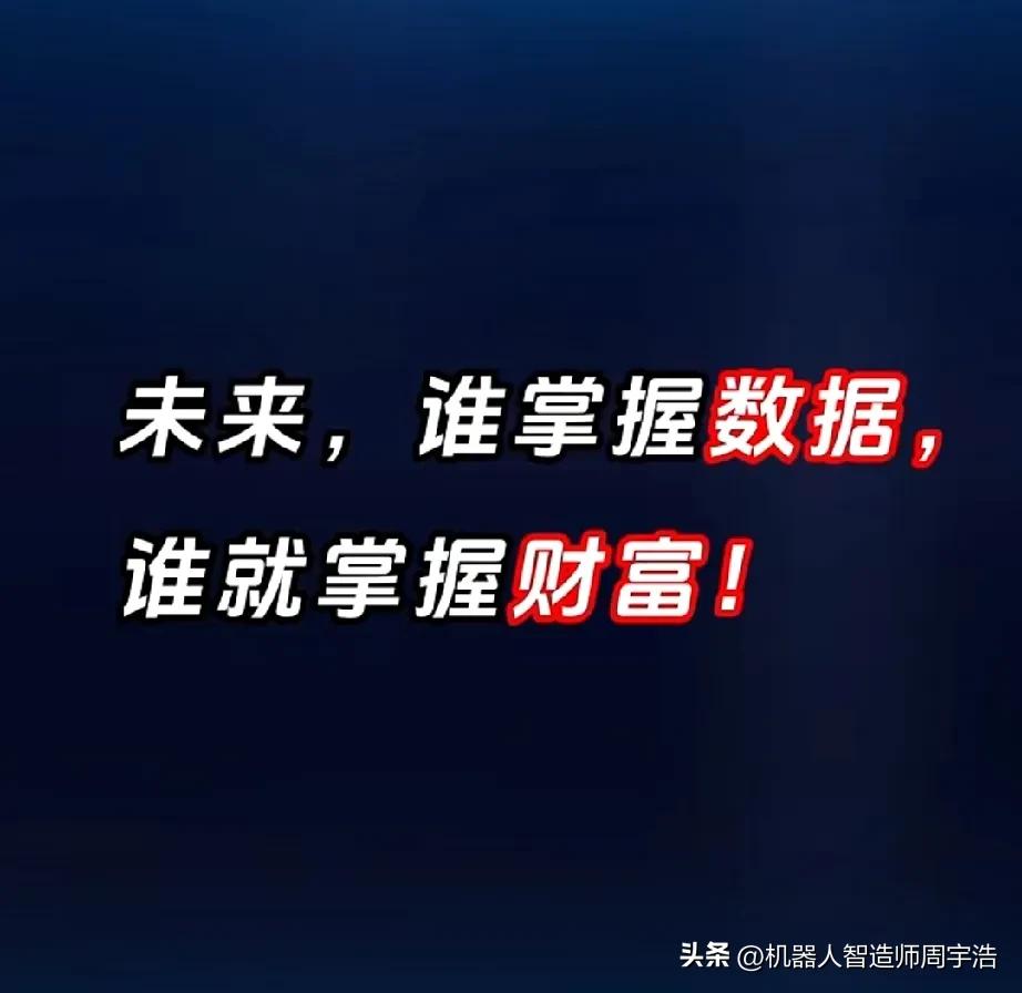 未来谁掌握了数据，谁就掌握了财富！
1、数据是Ai的生产资料，是Ai时代最重要的