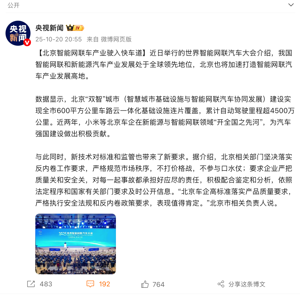 近两年，小米等北京车企在新能源与智能网联领域“开全国之先河”，为汽车强国建设做出