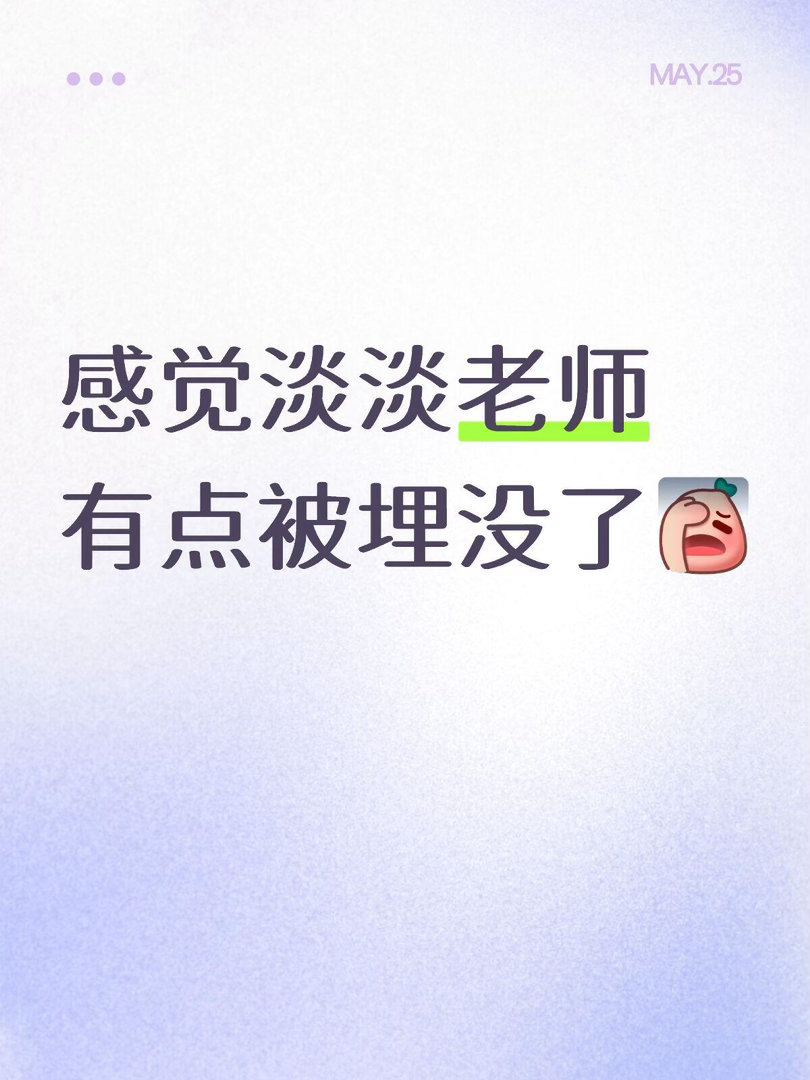 想看淡淡的舞台感觉淡淡老师目前为止，除了初舞台惊艳了一下大家，一公二公三公像是被