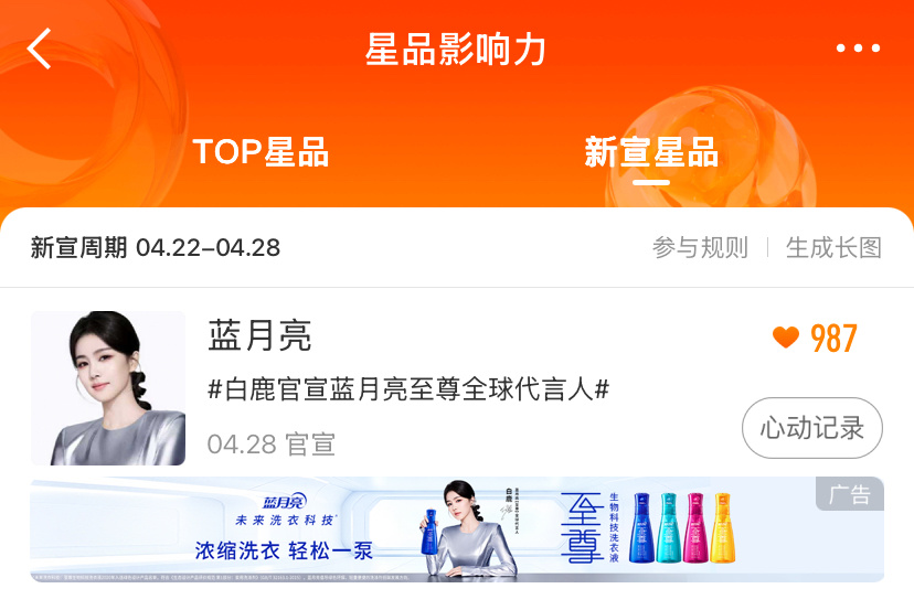 开屏广➕贴片广 家蓝用心了 都来点星品影响力新宣星品 白鹿官宣蓝月亮至尊全球代言