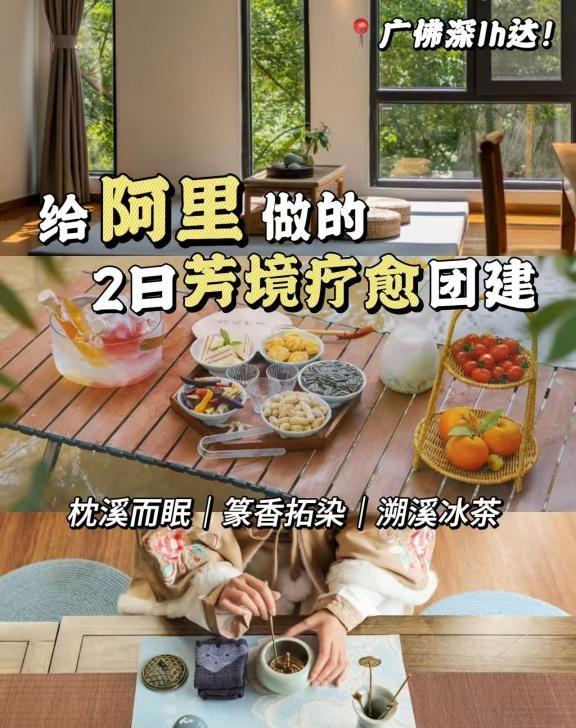 广深HR必码！给阿里做的芳境疗愈团建
逃离城市计划！广佛深1h达广州世外桃源～