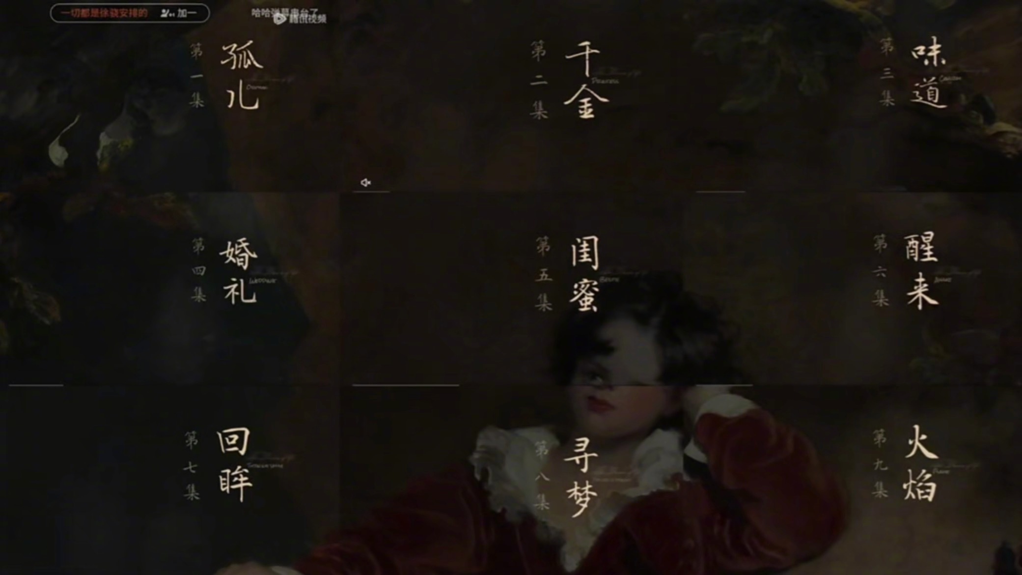 人之初片头细节藏这么深我就说跟着这群网友追剧是享福来的，人之初片头居然能拼成《红