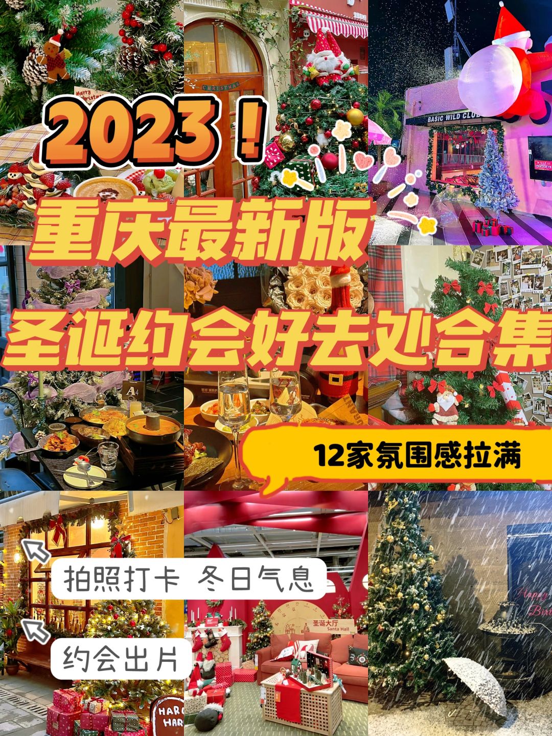 重庆💞2023最新圣诞约会好去处🎄