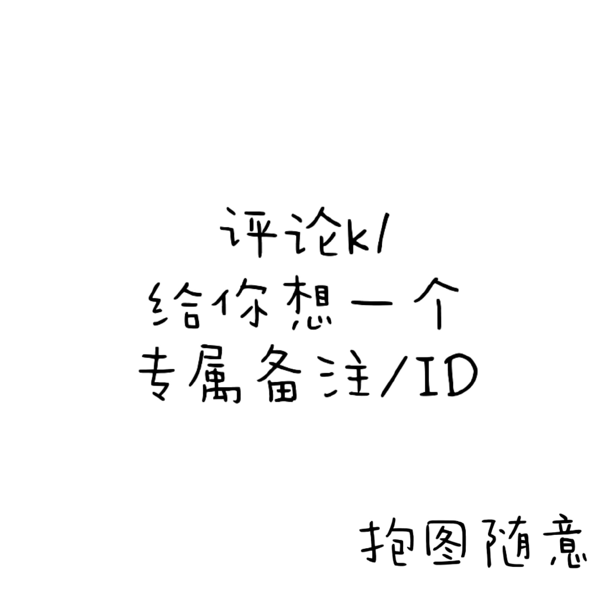 晚上好呀快来玩 我晚点回访！ 
