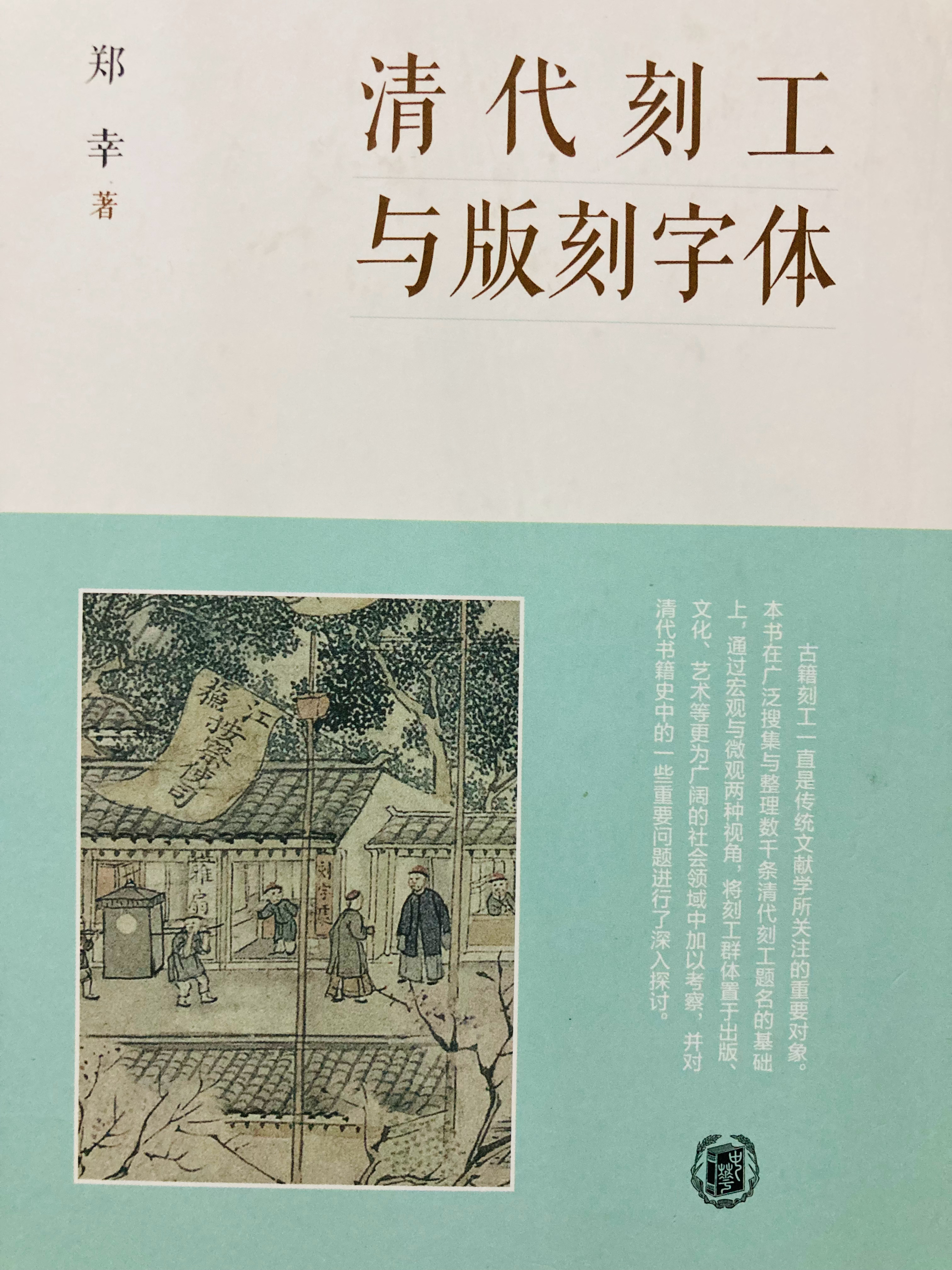埴轮书话 当代出版社与印刷厂的业务分立，其发端至少可以追溯到清中期开始刻字店普遍