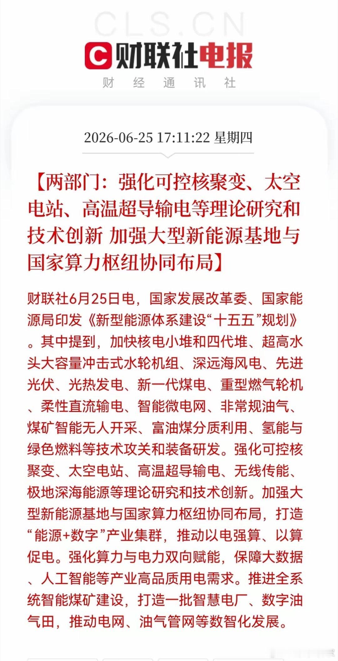 盘后重磅政策落地，持仓可控核聚变、高温超导的朋友直接吃到大红利！今日傍晚财联社权