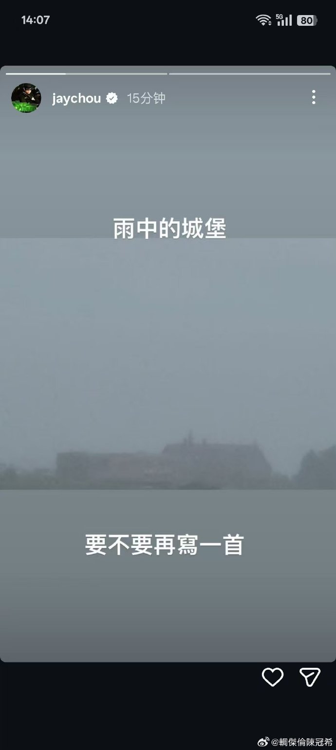周杰伦疑似晒新歌周杰伦 算了当我没说 3月2日，周杰伦配图发文：“雨中的城堡，要