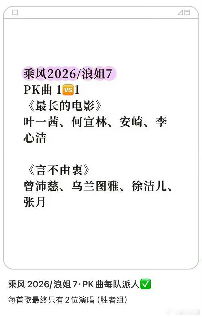 浪姐二公pk曲出战人选🎶二公PK曲单太会选了！《最长的电影》唱回忆，《言不由衷