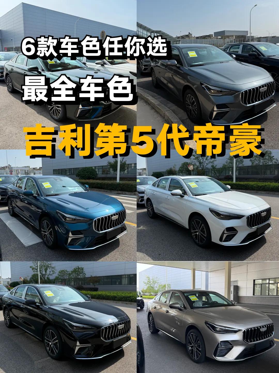 第5代帝豪即将上市，大家看看喜欢哪个颜色。姜局说车 第5代帝豪 新车上市 dou