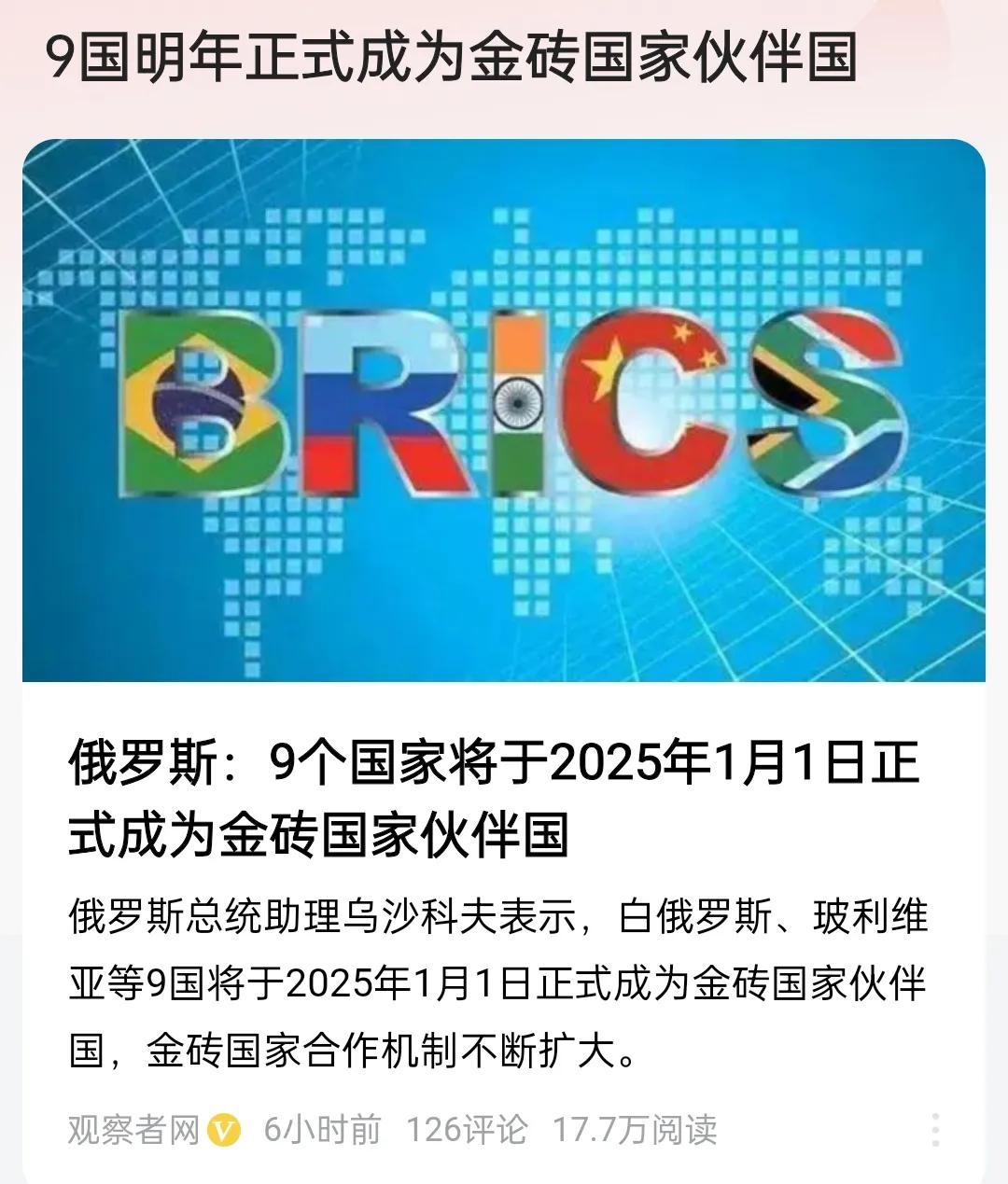 重磅消息！9个国家明年将成为金砖国家！根据媒体报道，2025年1月1日，将有9个