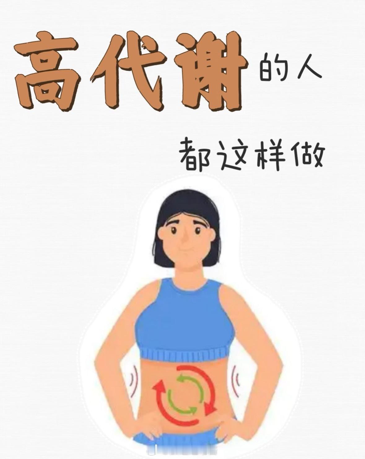 不知不觉就瘦了要提高代谢，可以从饮食、运动、生活习惯等多个方面着手。 