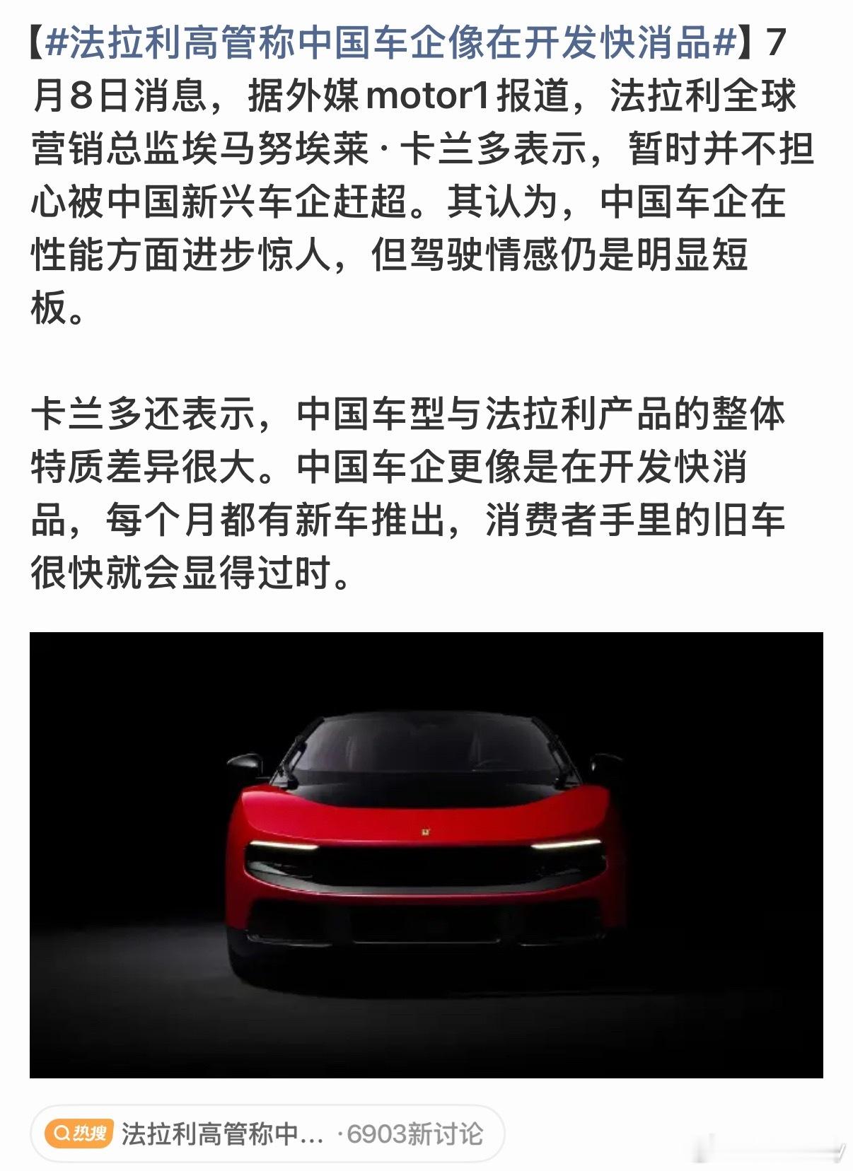 法拉利高管称中国车企像在开发快消品法拉利高管的一句话，引发热议。他说，中国车企像