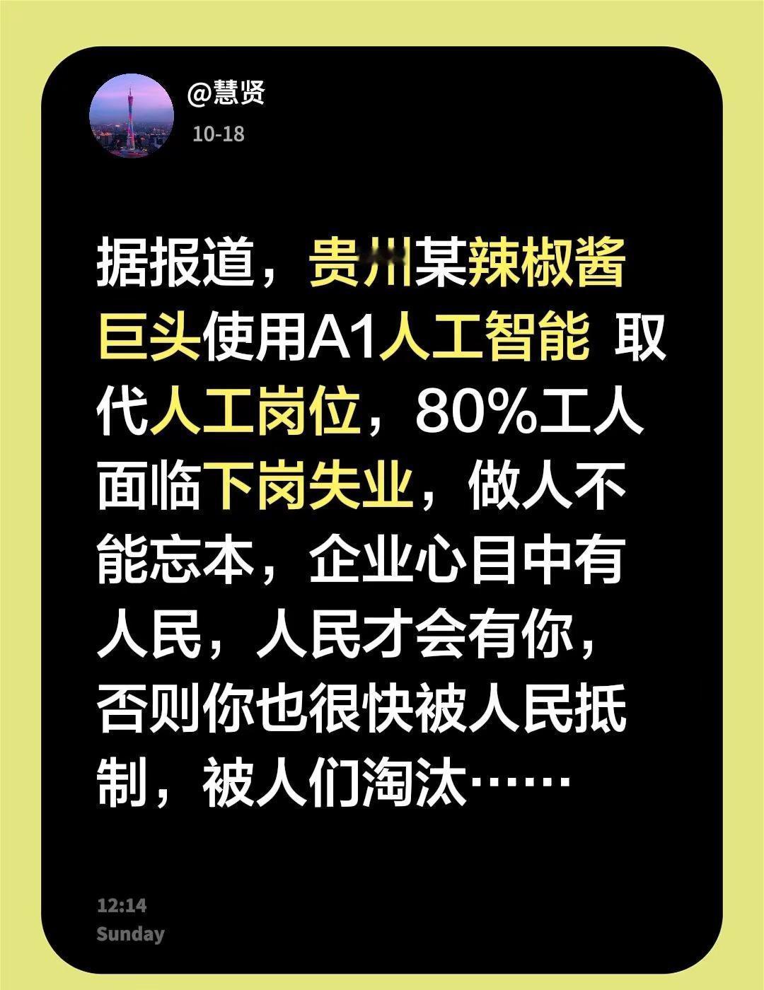 据报道，贵州某辣椒酱巨头使用A1人工智能 取代人工岗位，80%工人面临下岗失业，