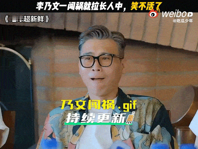 李乃文一闯祸就装于和伟 李乃文是把反差感玩明白了！上一秒还是闯祸现场的“始作俑者