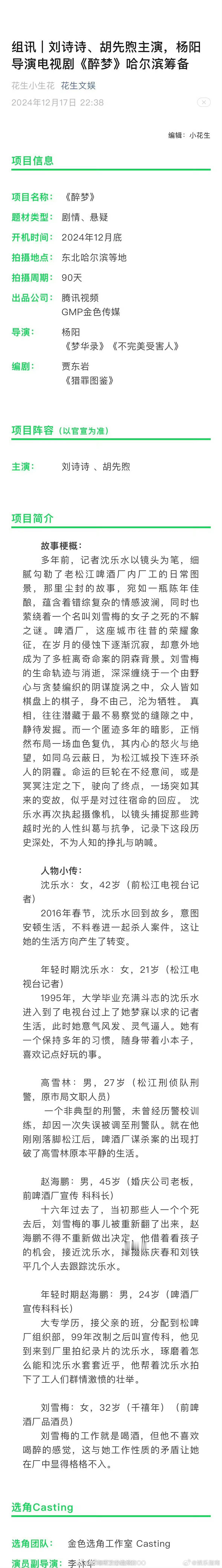 刘诗诗、胡先煦悬疑剧《醉梦》12月底哈尔滨开机，拍摄周期3个月，这个阵容还是蛮期