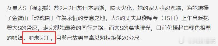 大S和高以翔墓地相隔20米大S墓地与高以翔相隔20米 据台媒，大S墓地目前仍搭起