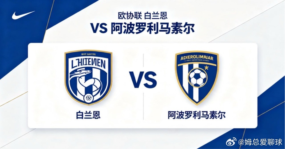 欧协联 01:00 白兰恩 vs 阿波罗利马素尔白兰恩的比赛逻辑，是 “以弹性为