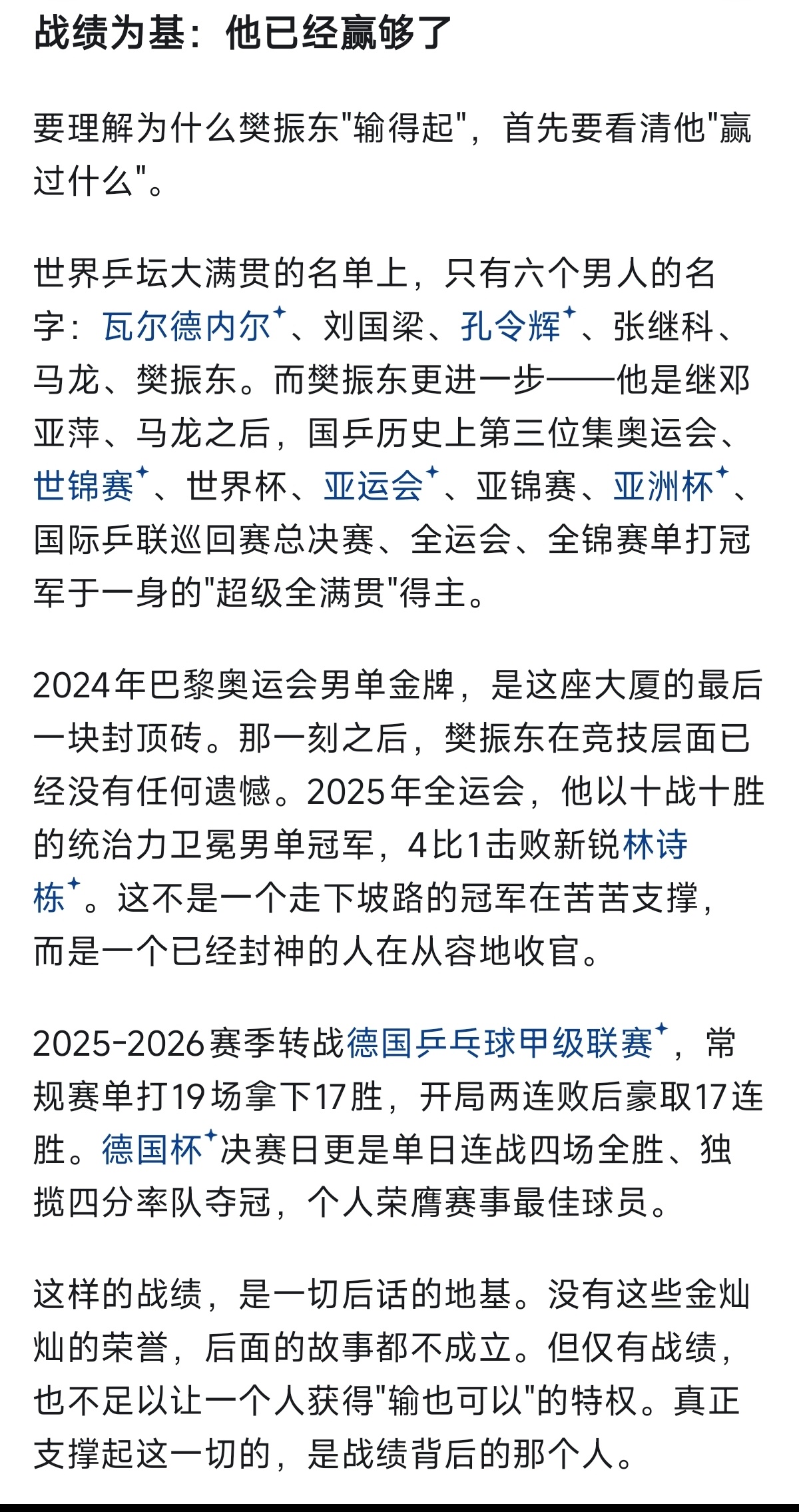 闯到今日，不是一场输赢能定义樊振东的。输赢皆可，不是终点，而是一种长期的信任。 