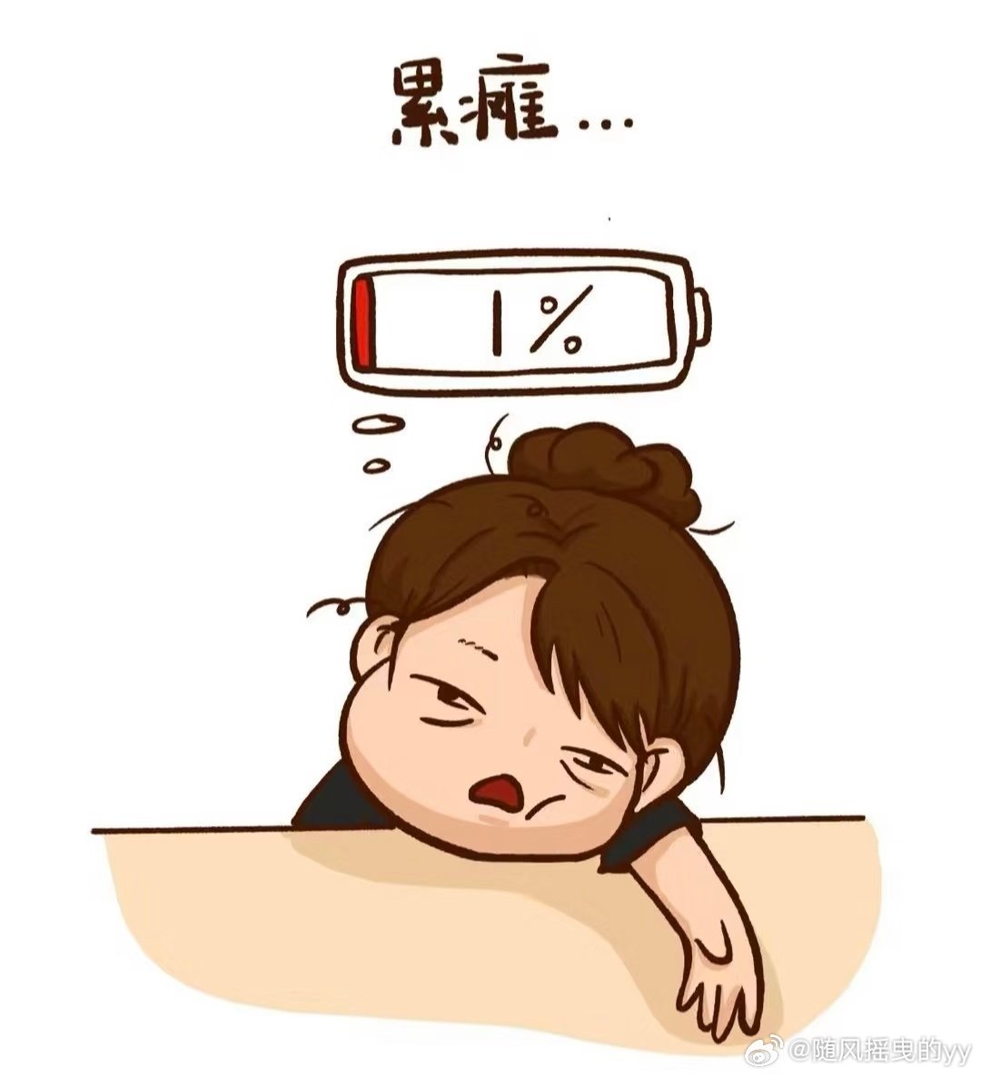 累了一天瘫了