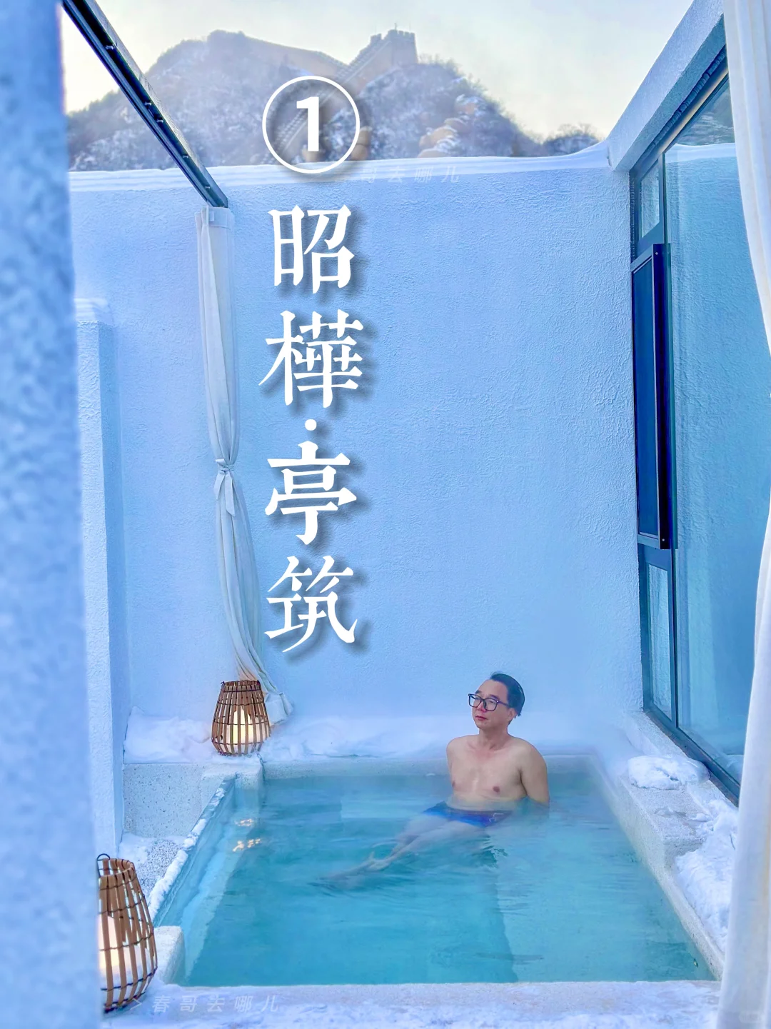 雪与汤：我住过的6家适合赏雪的京郊私汤