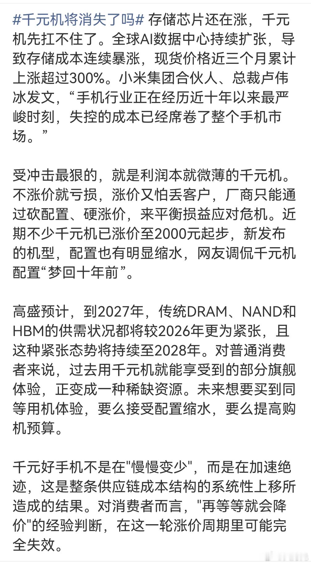 千元机将消失了吗，短期内肯定是要消失了，成本上涨这么厉害，再怎么降成本，必要的零