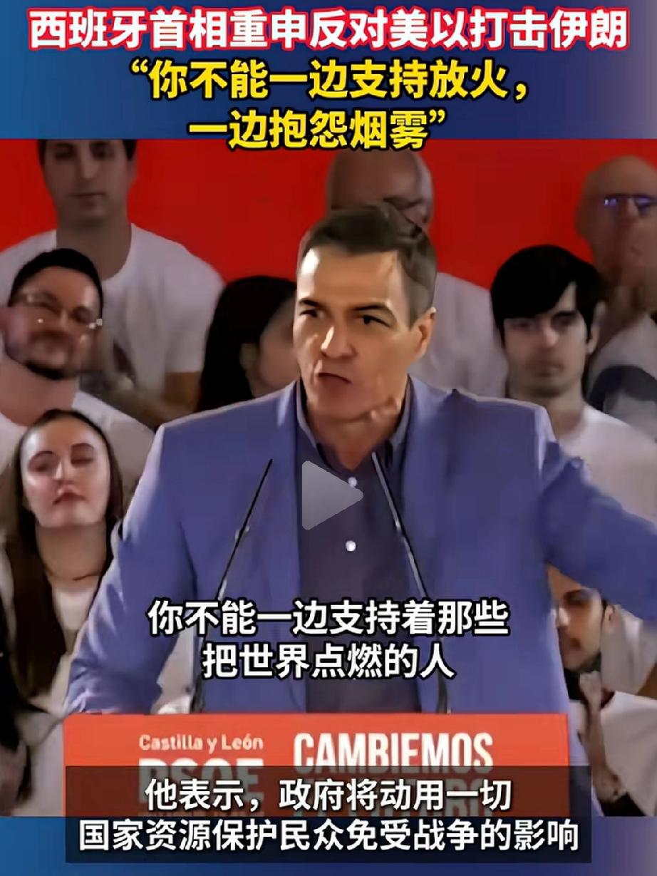“你不能一边支持放火，一边抱怨烟雾”！西班牙首相在演讲中怒声质问，他坚决反对美以