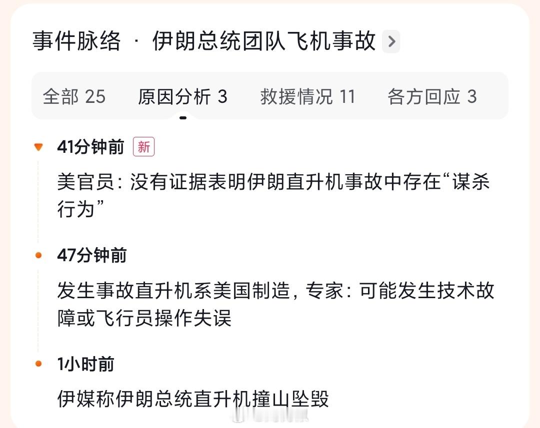 #伊朗总统遇难#这个时候美国官员称：没有证据表明伊朗直升机事故中存在“谋杀行为”