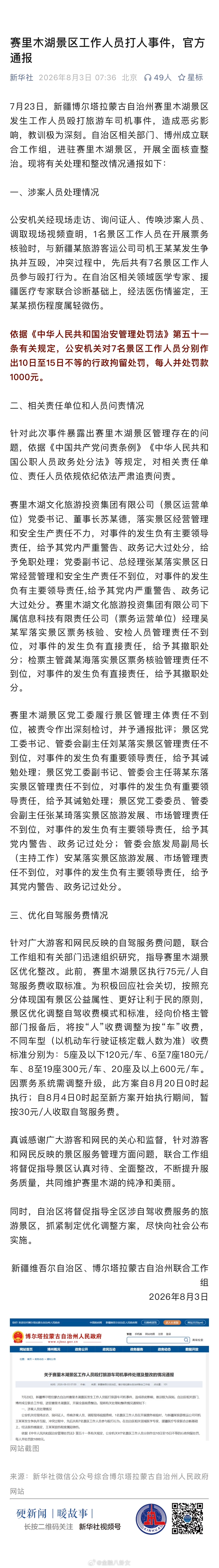 赛里木湖景区7人被行拘赛里木湖景区工作人员打人事件，官方通报来了