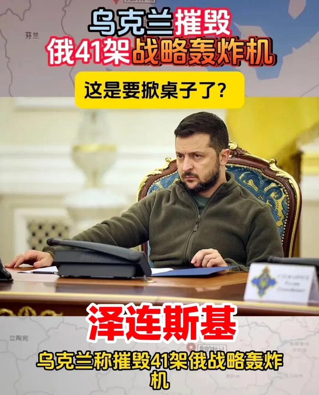 乌克兰泽连斯基这种干法，梅酒疯子还不出来放核蛋蛋，简直是气死鹅罗斯人。

嘴巴子