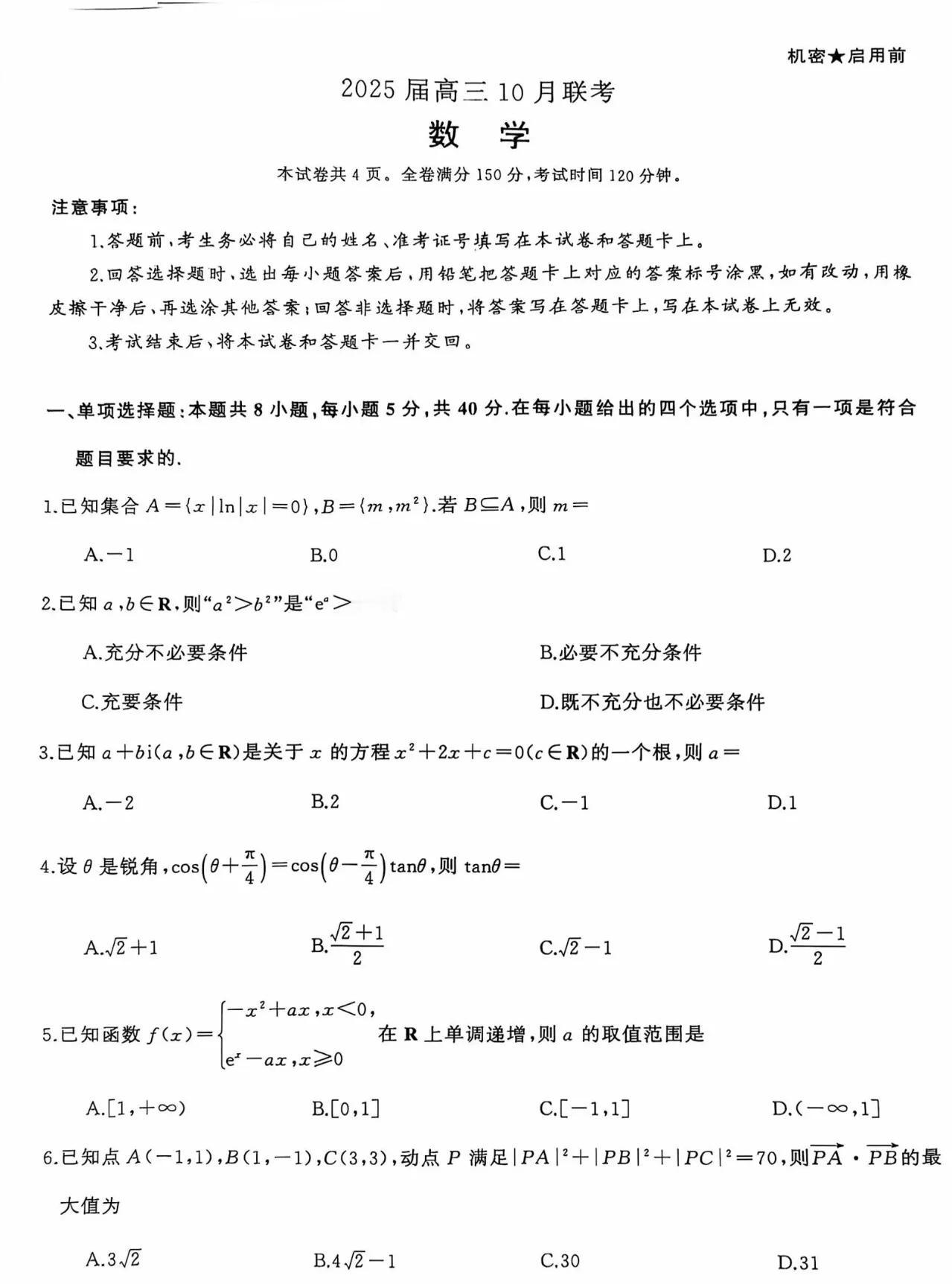 刚刚最新[比心]这是十月最贴近高考的一次模拟演练考试【2025届湖南省高三上学期